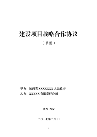 战略合作协议草案