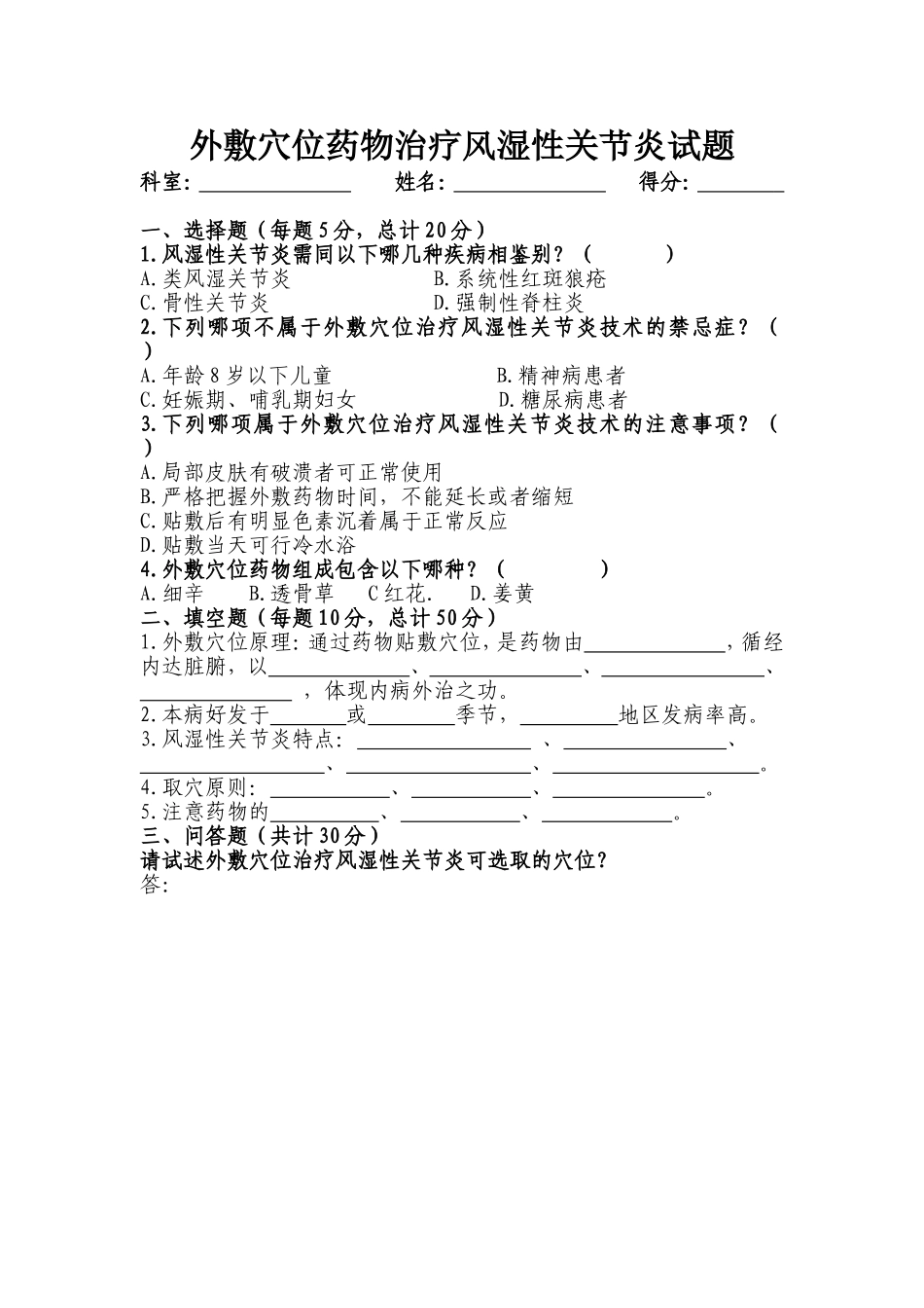 中医适宜技术试题—外敷穴位技术(附答案)[1]_第1页