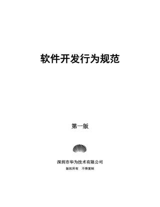 华为软件开发行为规范 (2)