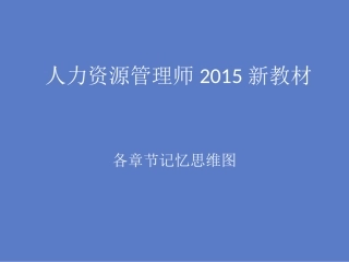 人力资源管理师2015新版教材-各章思维导图