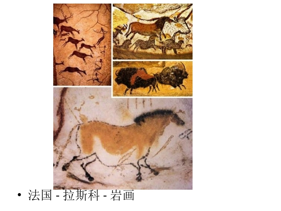 艺术概论 ——艺术的发生与发展_第2页