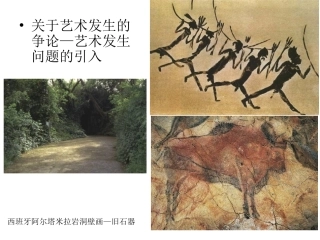 艺术概论 ——艺术的发生与发展