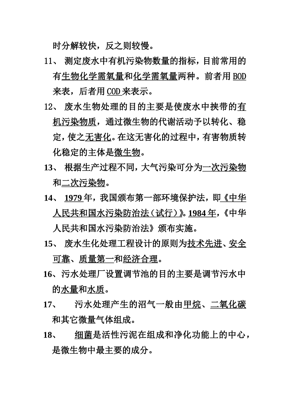 污水处理试题库_第2页