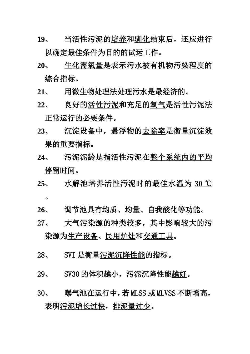 污水处理试题库_第3页