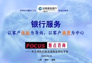 银行服务：以客户体验为导向,以客户满意为中心
