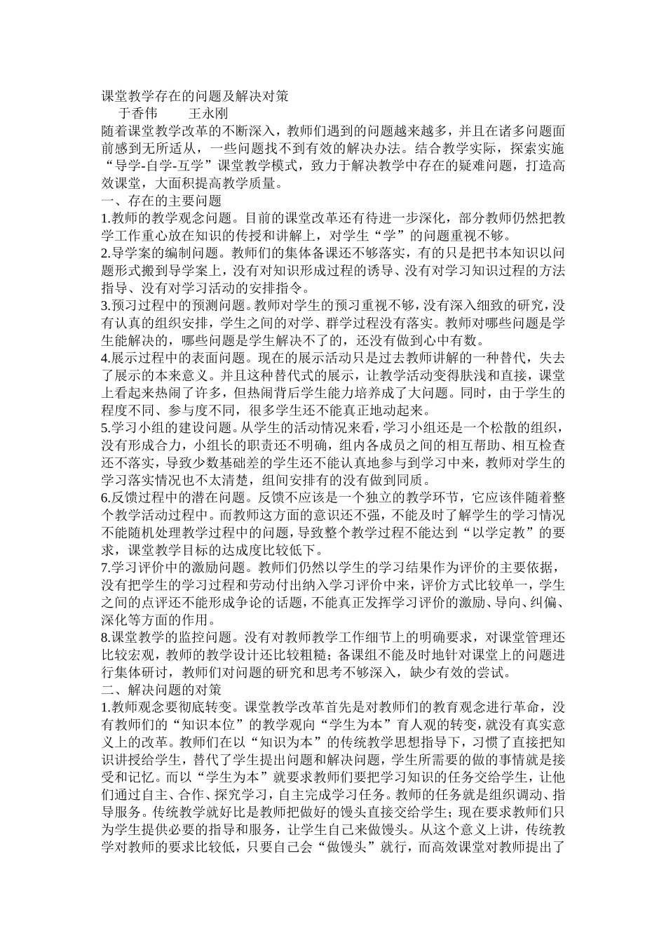 课堂教学存在的问题及解决对策_第1页