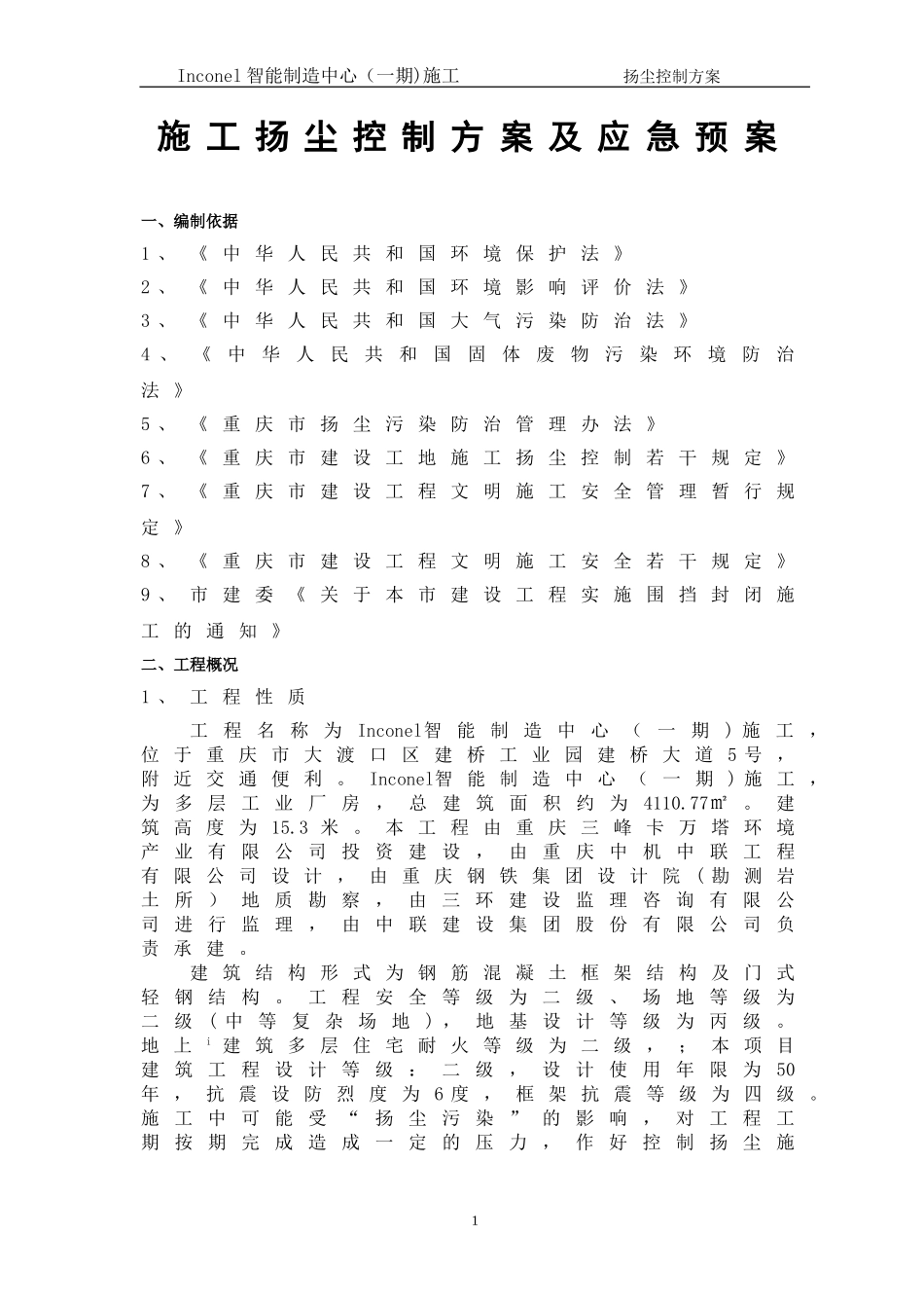 施工扬尘控制方案_第1页