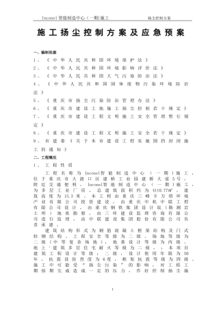 施工扬尘控制方案