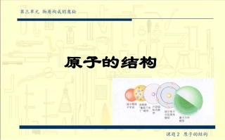 课题2 原子的结构
