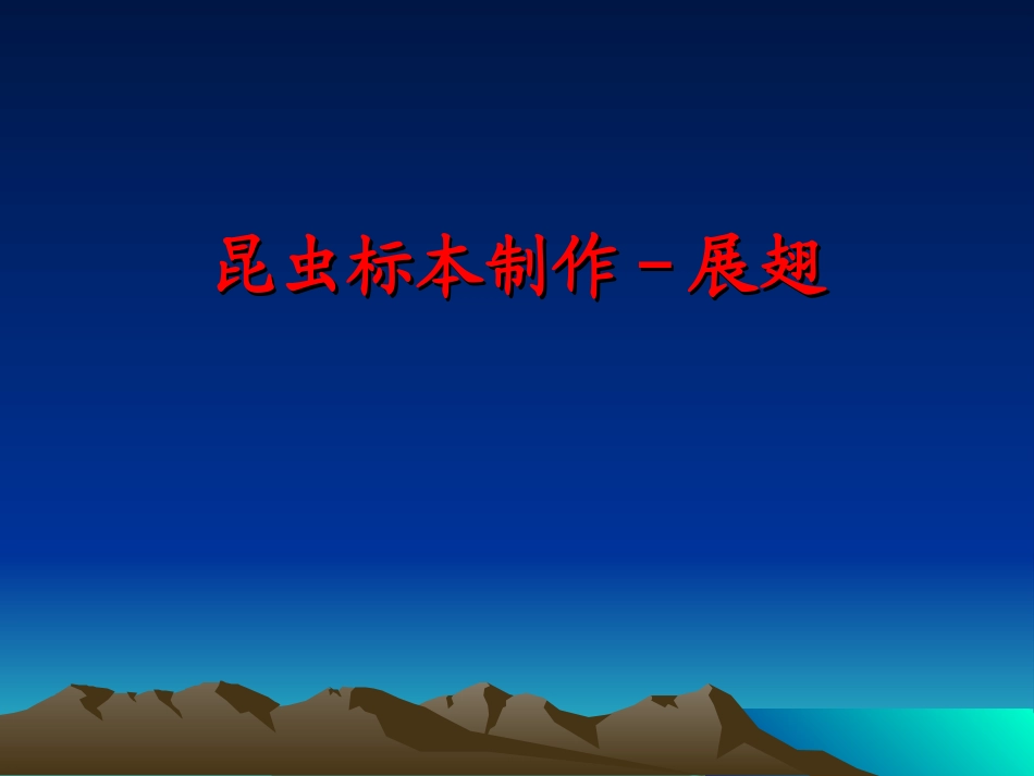 昆虫标本制作-展翅(蝴蝶)_第1页