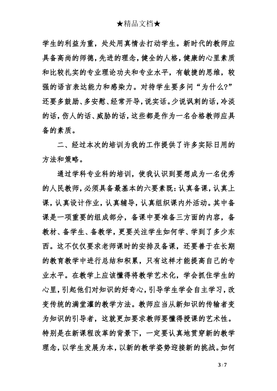 新入职教师培训心得体会_第3页