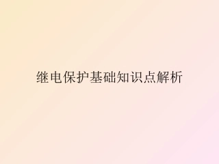 继电保护基础知识解析.ppt