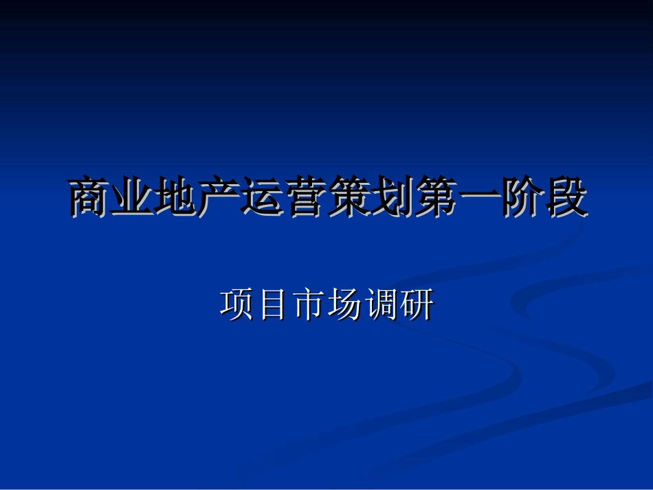 商业地产运营策划标准化流程_第2页