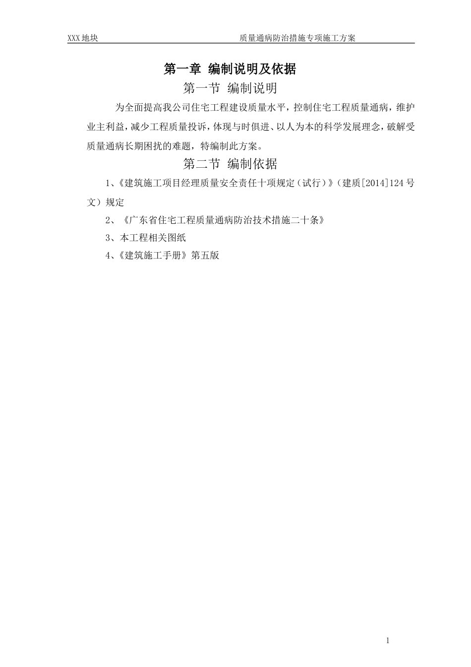 质量通病防治措施专项施工方案_第2页
