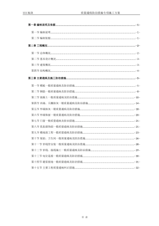 质量通病防治措施专项施工方案
