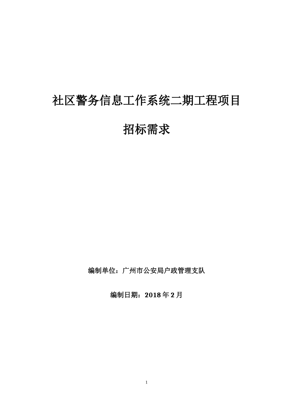 社区警务信息工作系统二期工程项目_第1页
