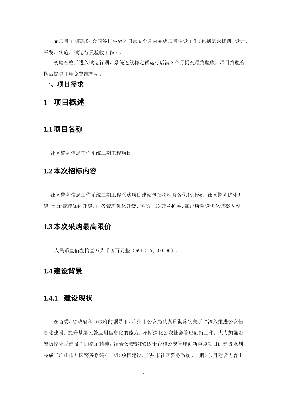 社区警务信息工作系统二期工程项目_第2页