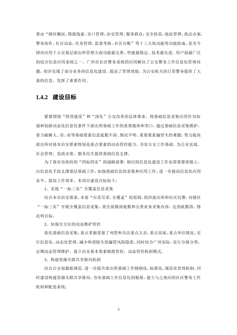 社区警务信息工作系统二期工程项目_第3页