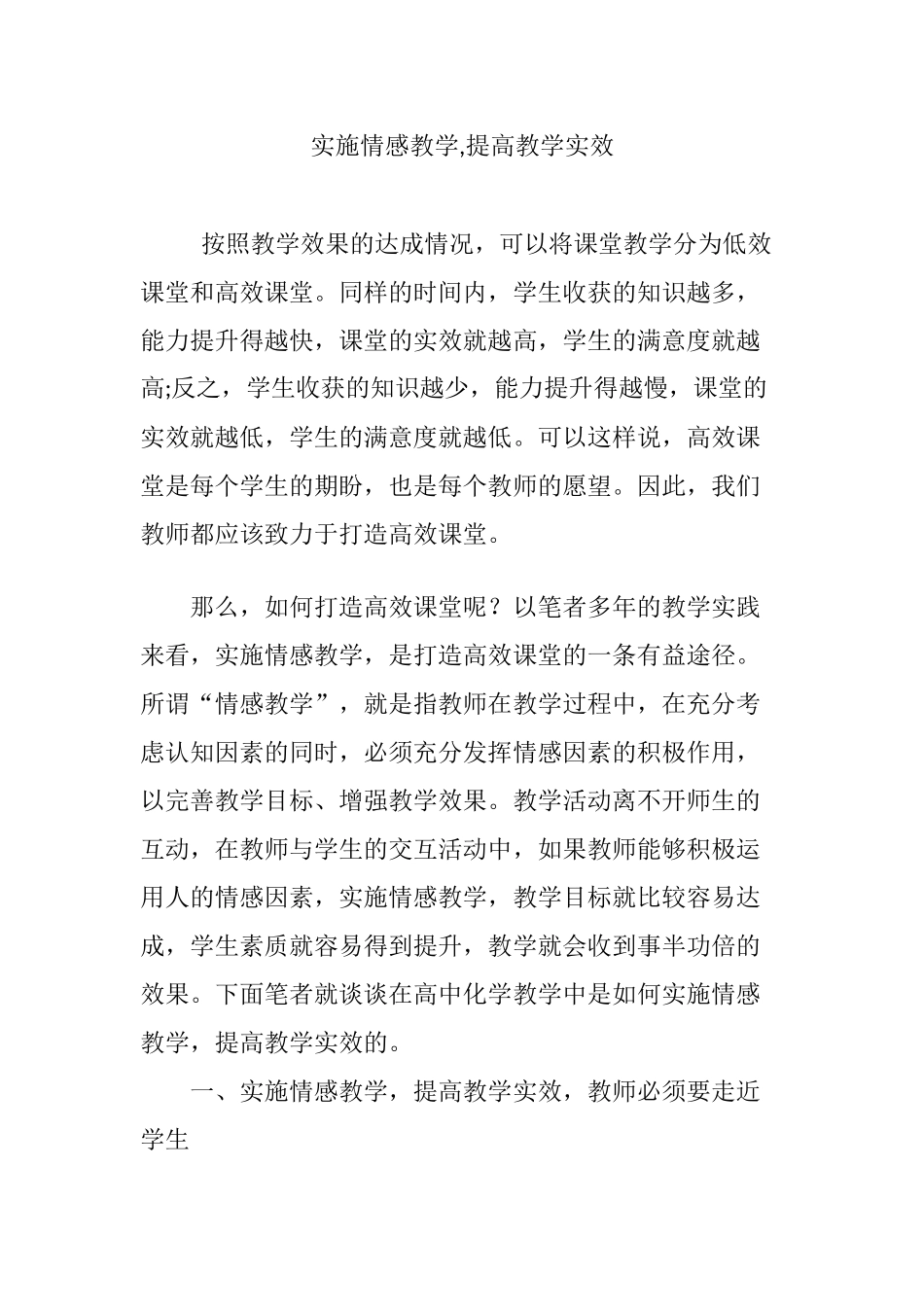 实施情感教学,提高教学实效_第1页