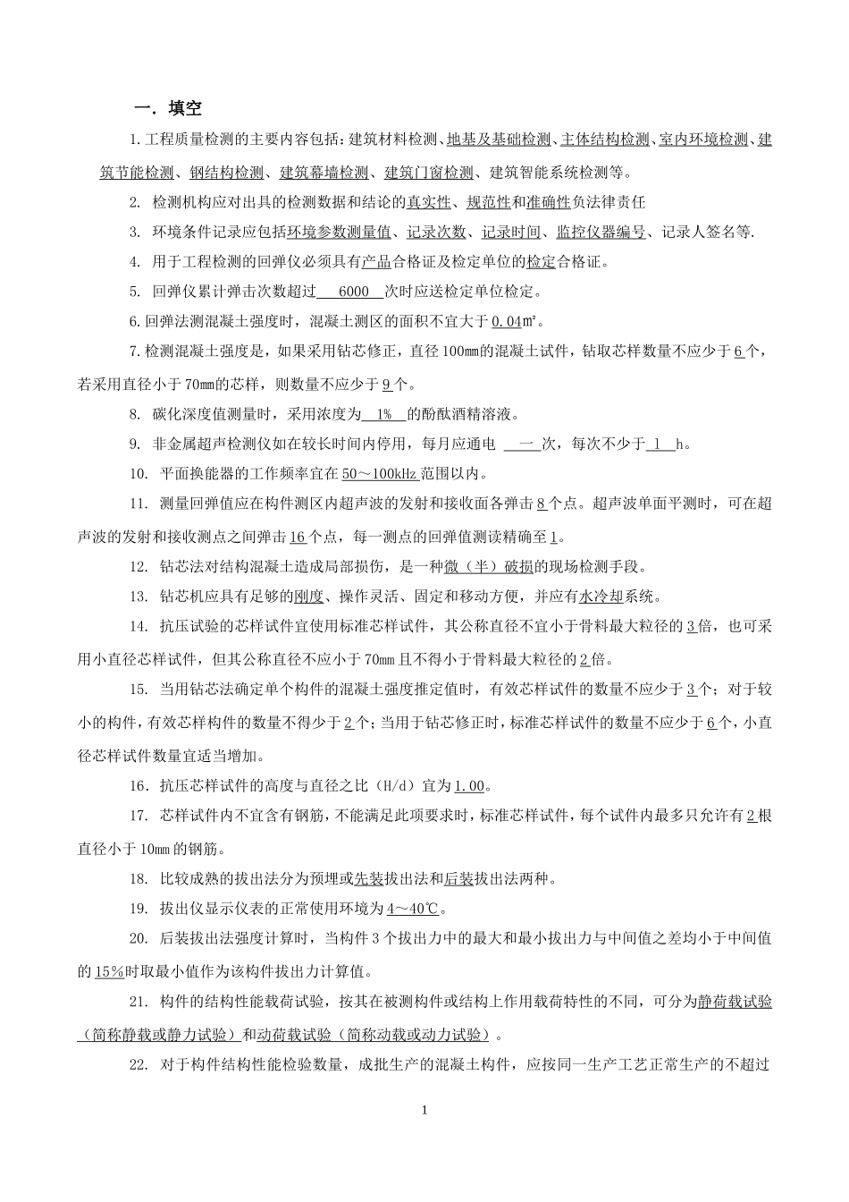 主体结构检测考试试题_第1页