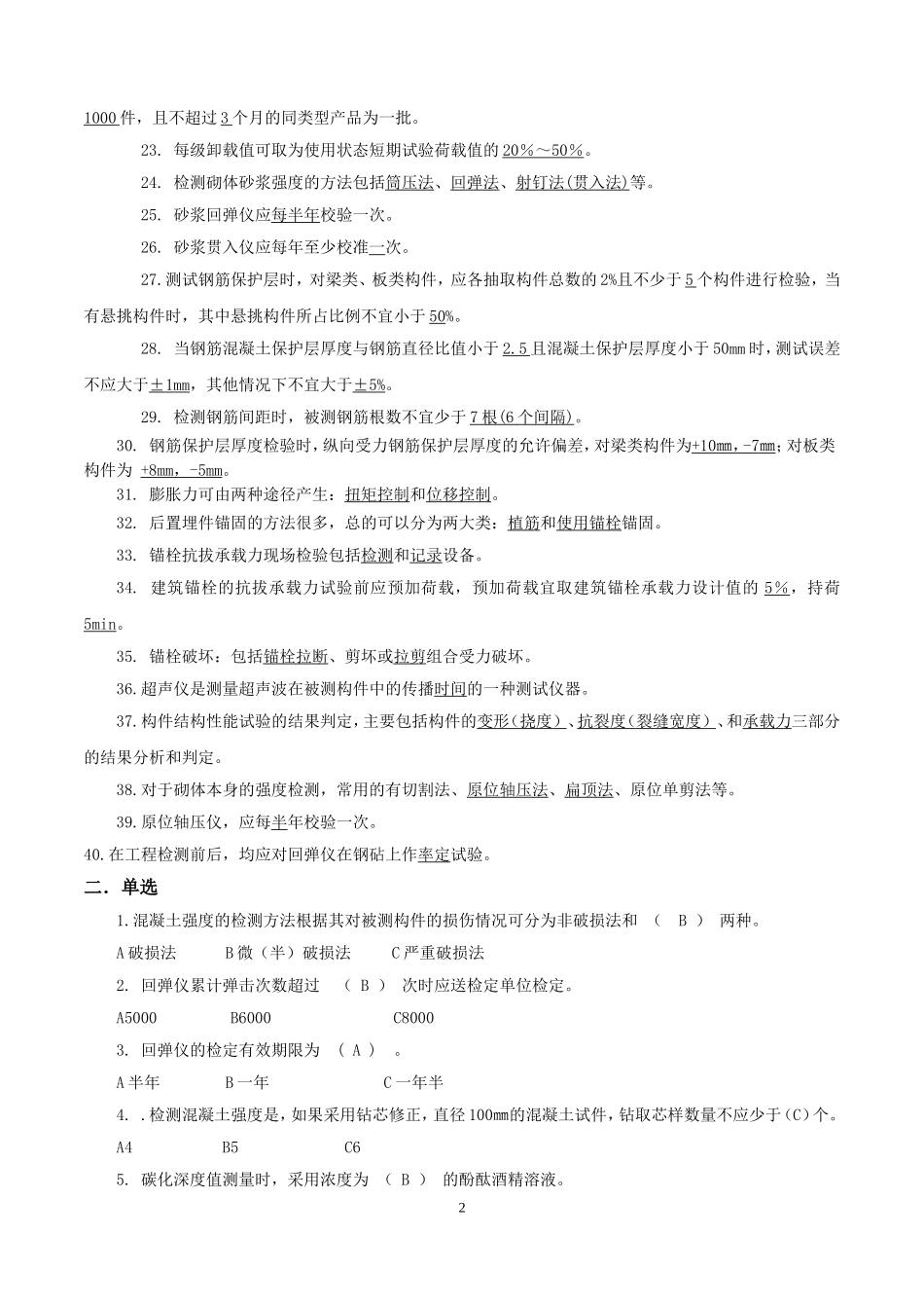 主体结构检测考试试题_第2页