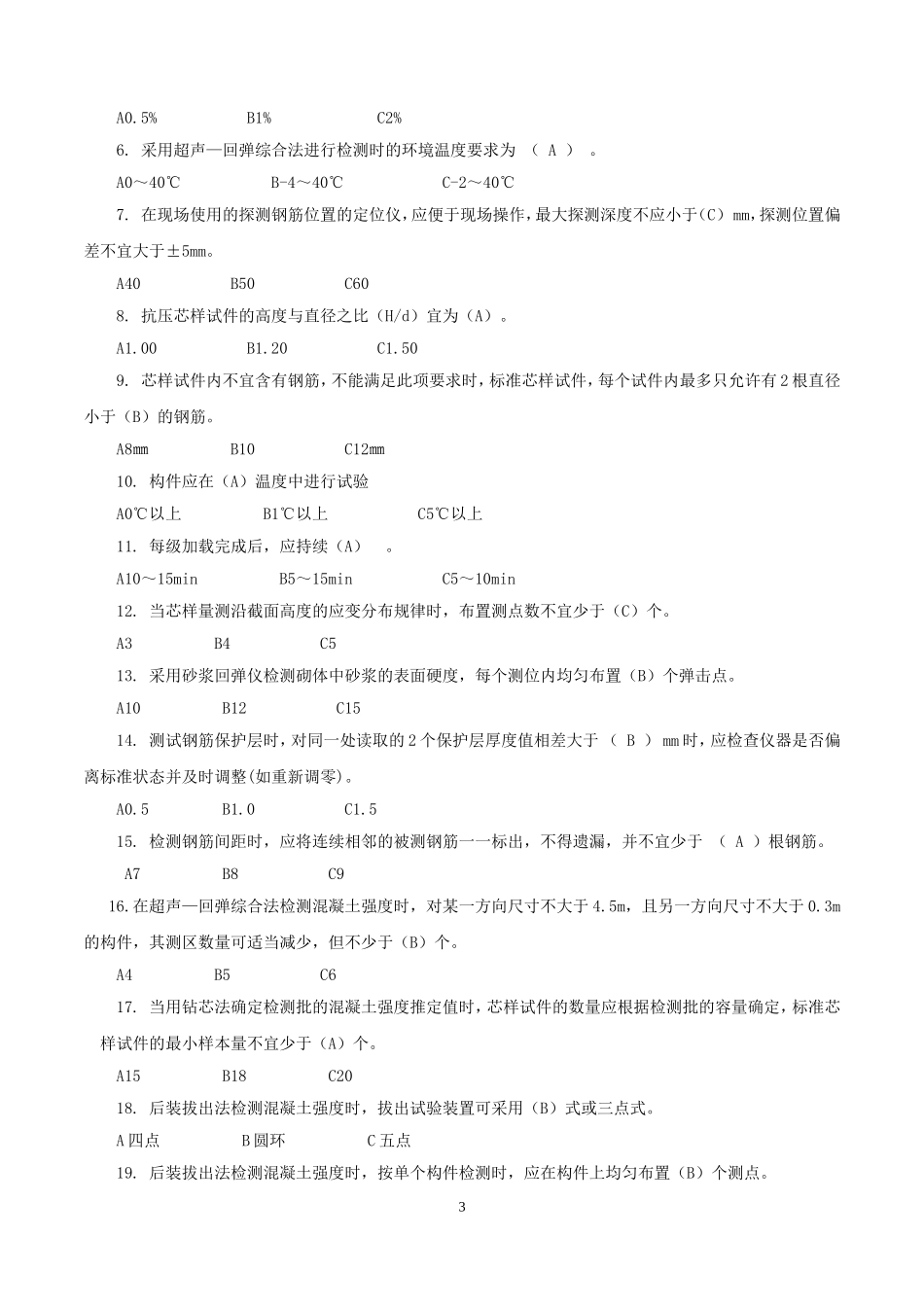 主体结构检测考试试题_第3页