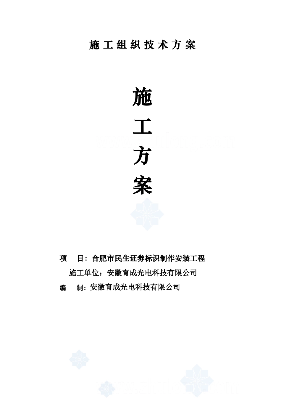 广告安装施工方案_第1页