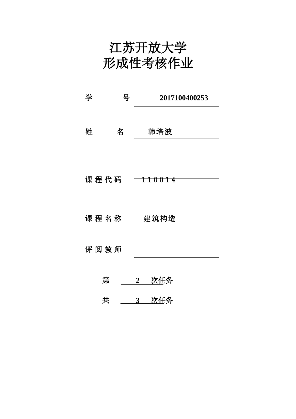 江苏开放大学 形成性考核作业建筑构造2次任务_第1页