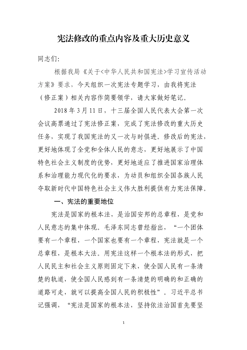 宪法修改的重点内容及重大历史意义 - 副本_第1页