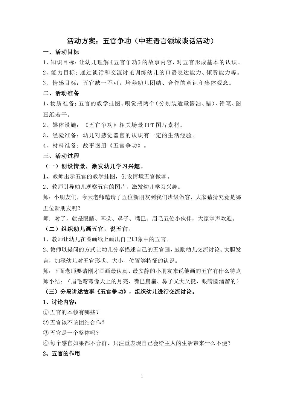 中班语言谈话活动教案《五官争功》_第1页