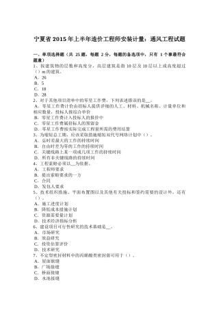 宁夏省2015年上半年造价工程师安装计量：通风工程试题