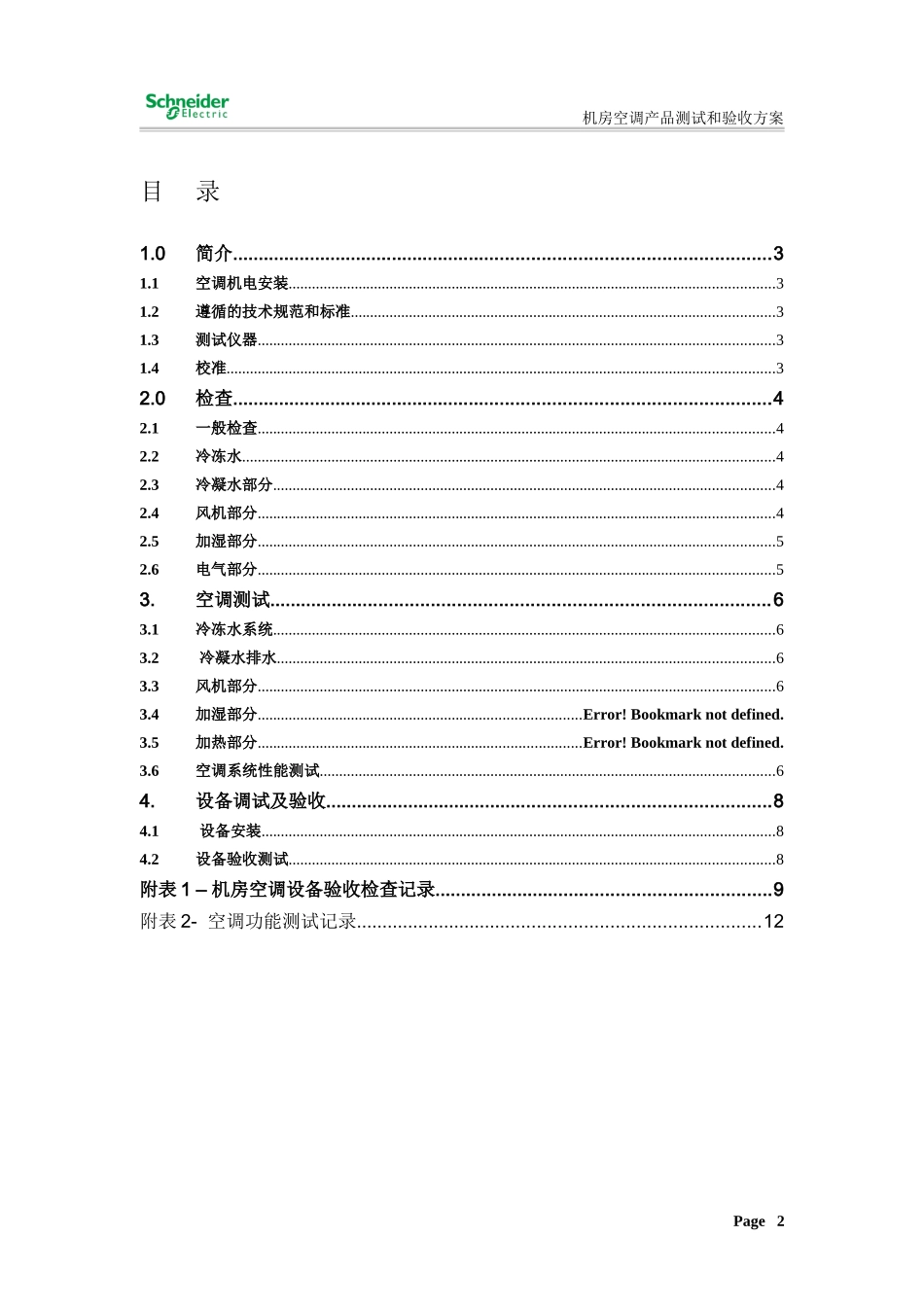机房空调测试和验收方案 (1)汇总_第2页