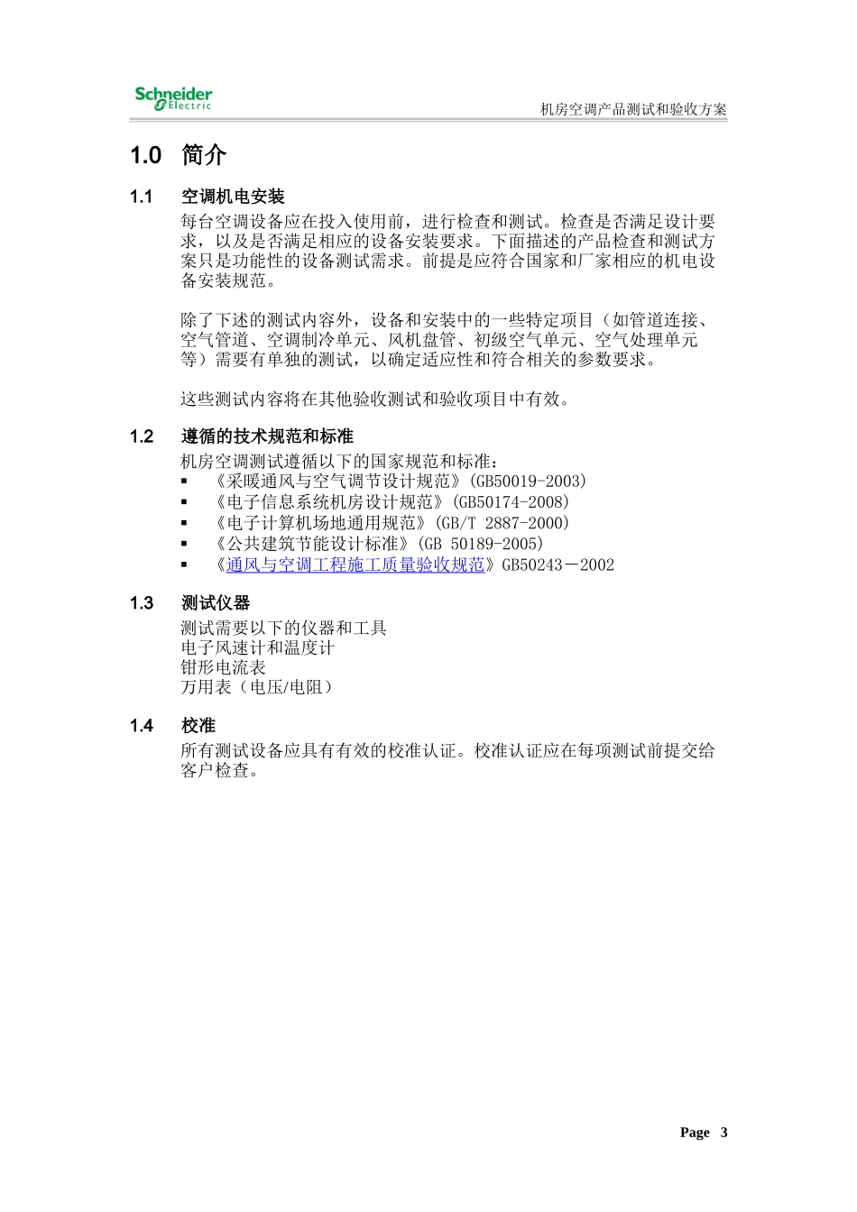 机房空调测试和验收方案 (1)汇总_第3页