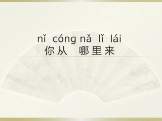 跟我学汉语15