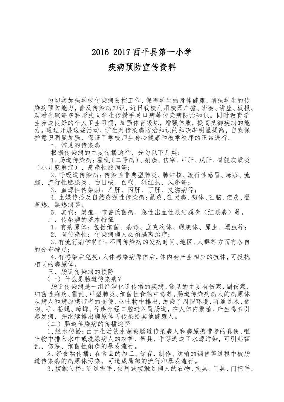 中学校健康知识和传染病预防宣传资料_第1页