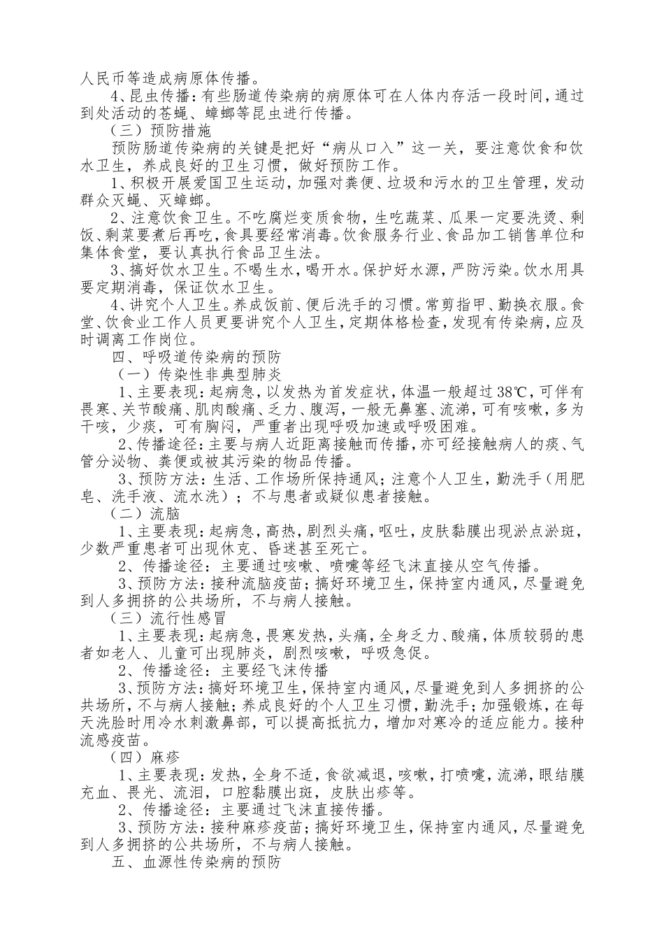 中学校健康知识和传染病预防宣传资料_第2页