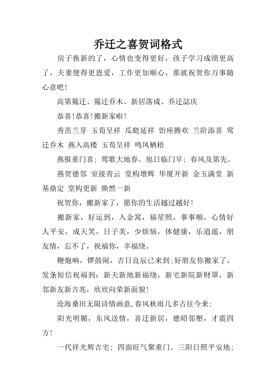 乔迁之喜贺词格式_1 (2)_第1页