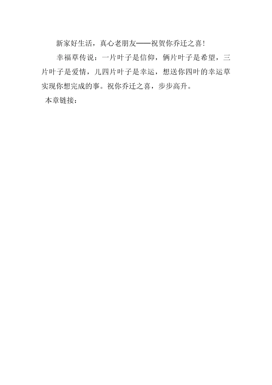 乔迁之喜贺词格式_1 (2)_第3页