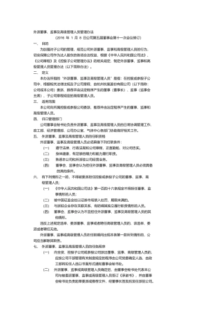 外派董事、监事及高级管理人员管理办法(2016年1月)