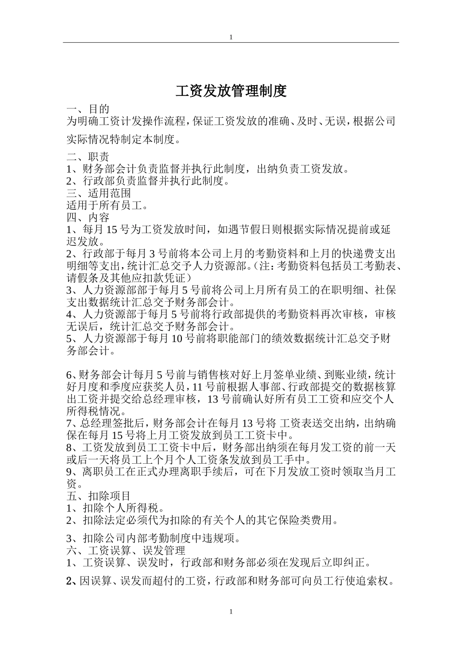 公司工资发放管理制度_第1页