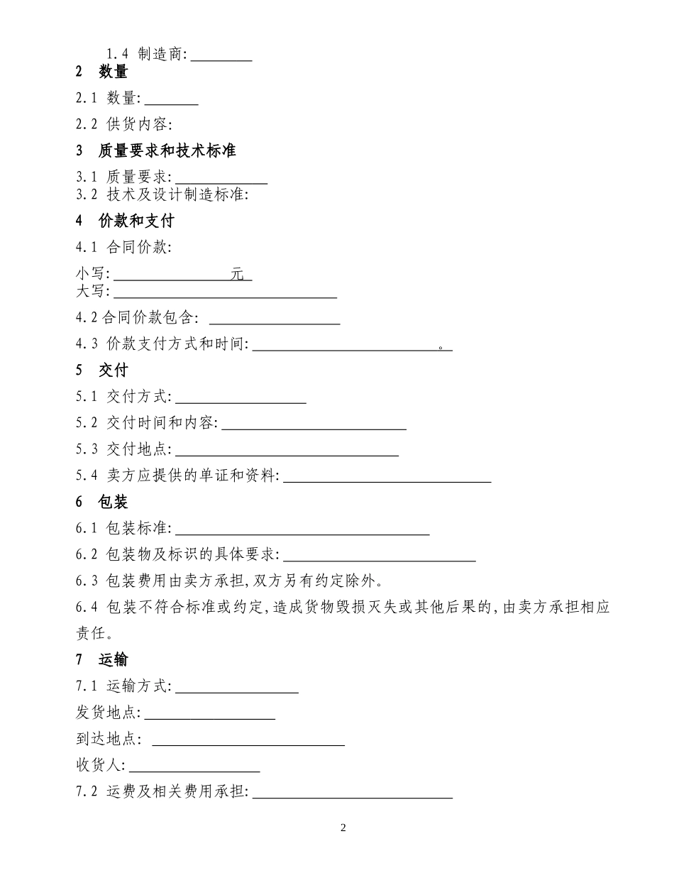 机电设备类购销合同_第2页