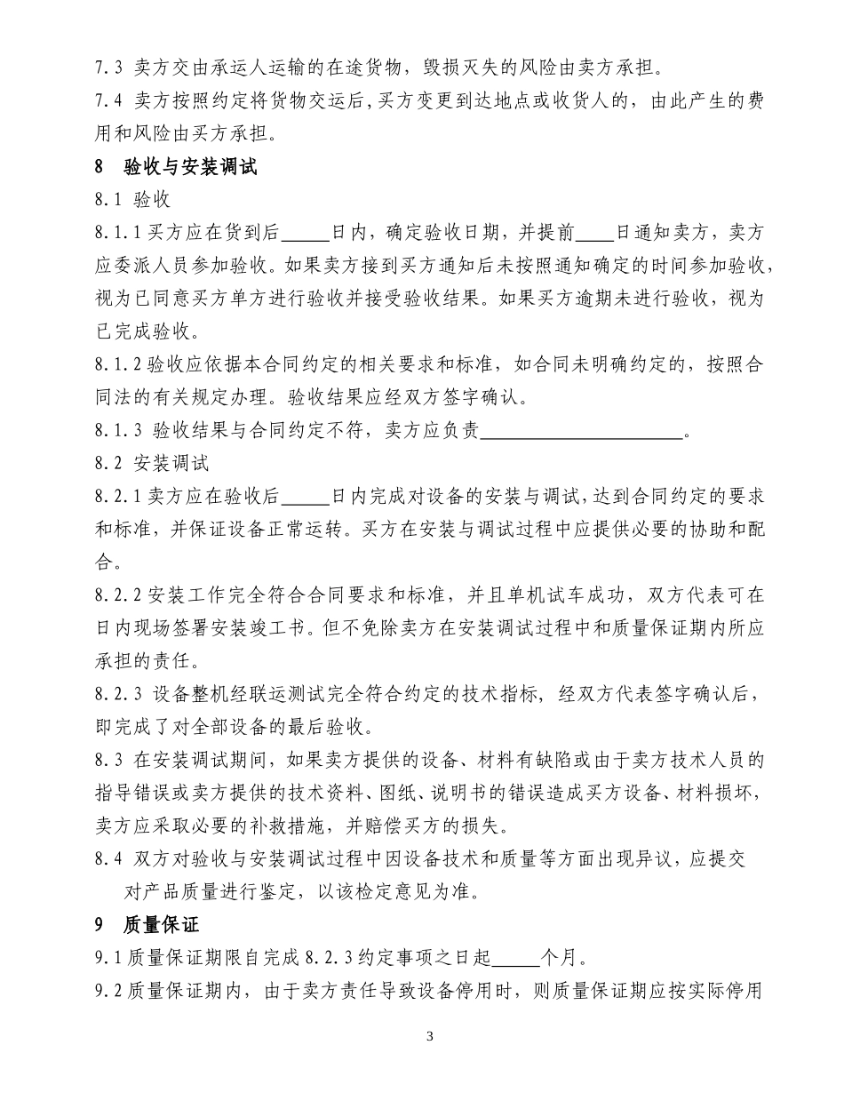 机电设备类购销合同_第3页