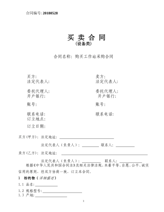 机电设备类购销合同