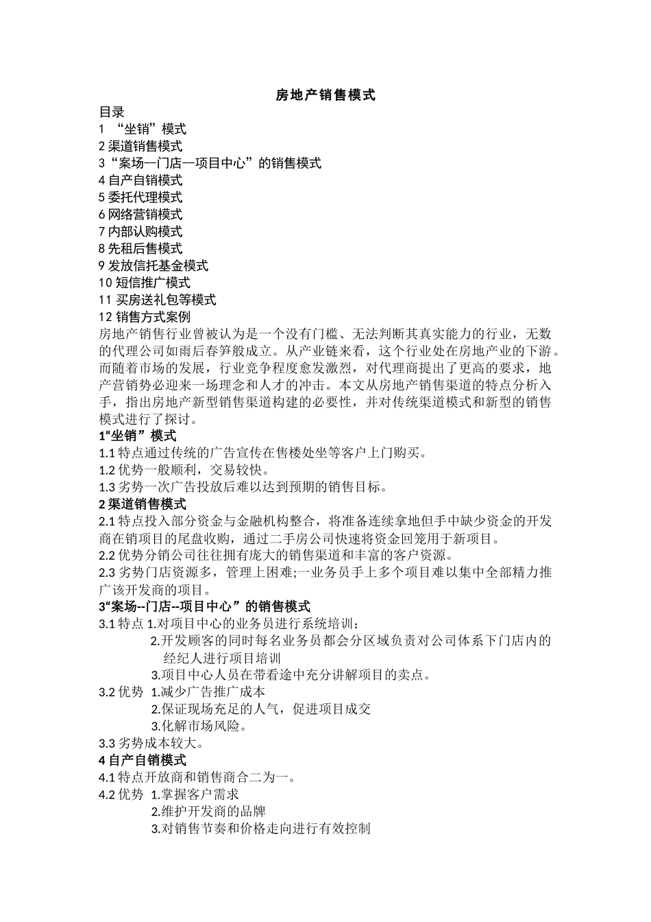 房地产销售模式_第1页