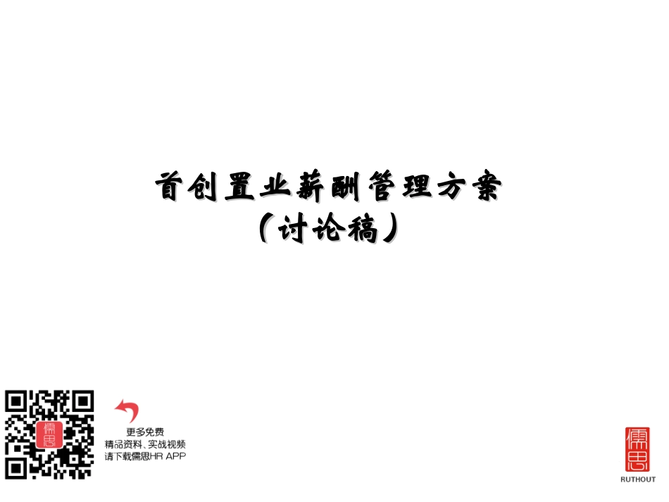 首创置业薪酬管理方案_第2页