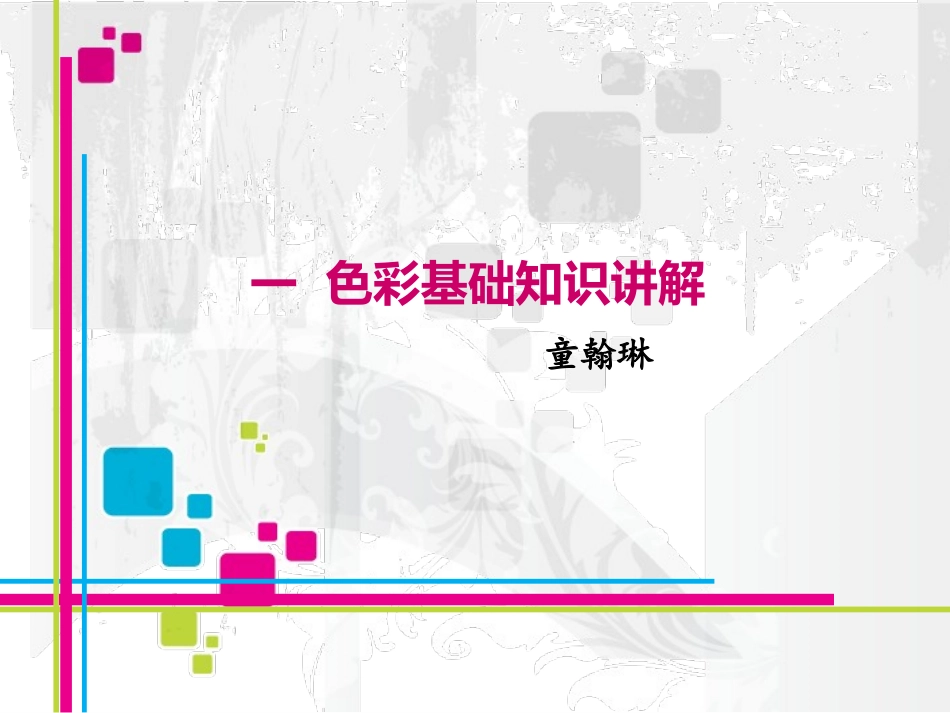 色彩基础知识讲解_第1页