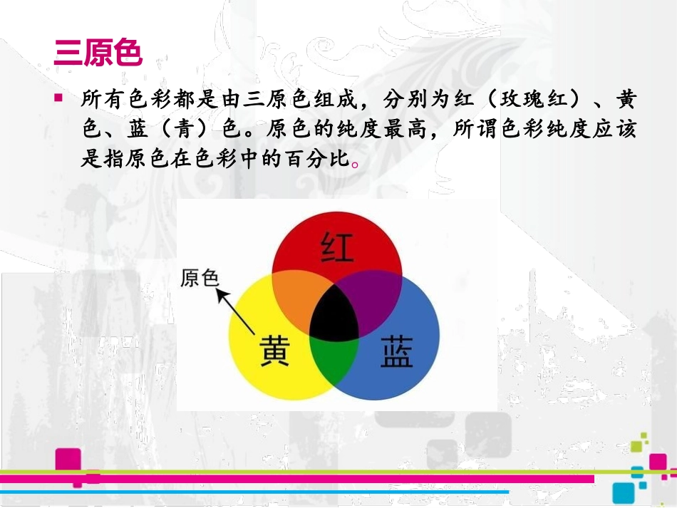 色彩基础知识讲解_第3页