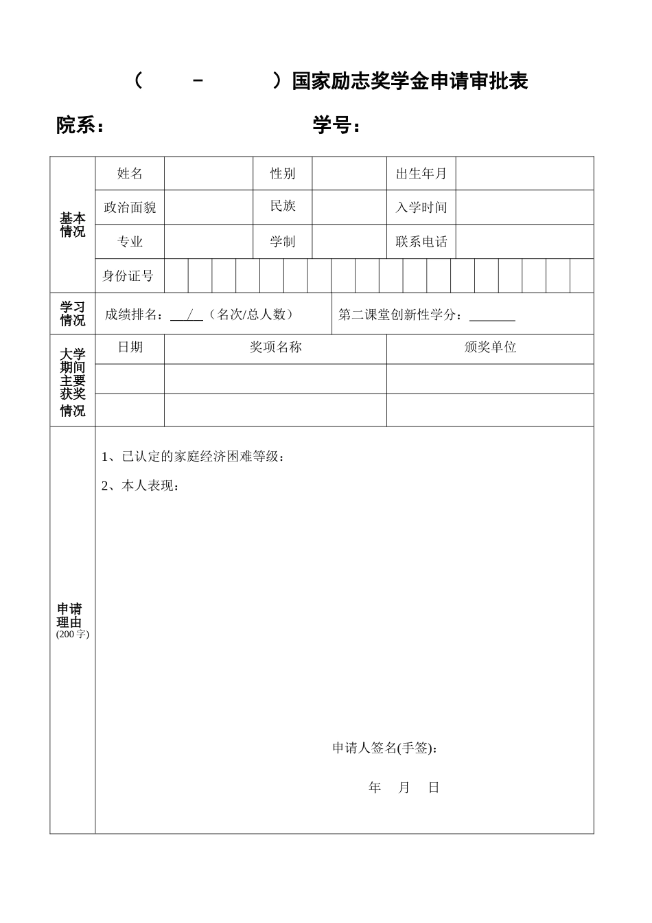 国家励志奖学金申请审批表 申请理由_第1页
