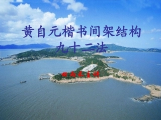 黄自元楷书间架结构九十二法