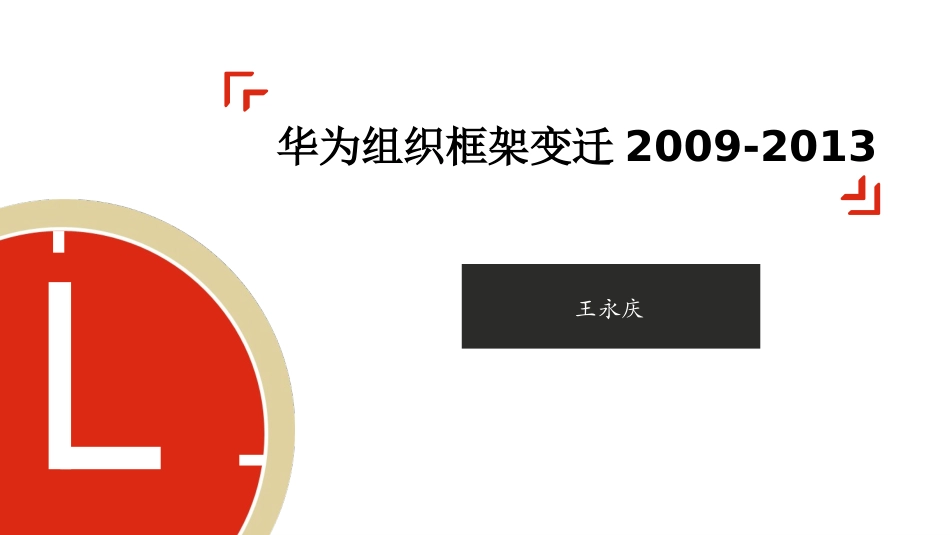 华为组织架构-王永庆_第1页